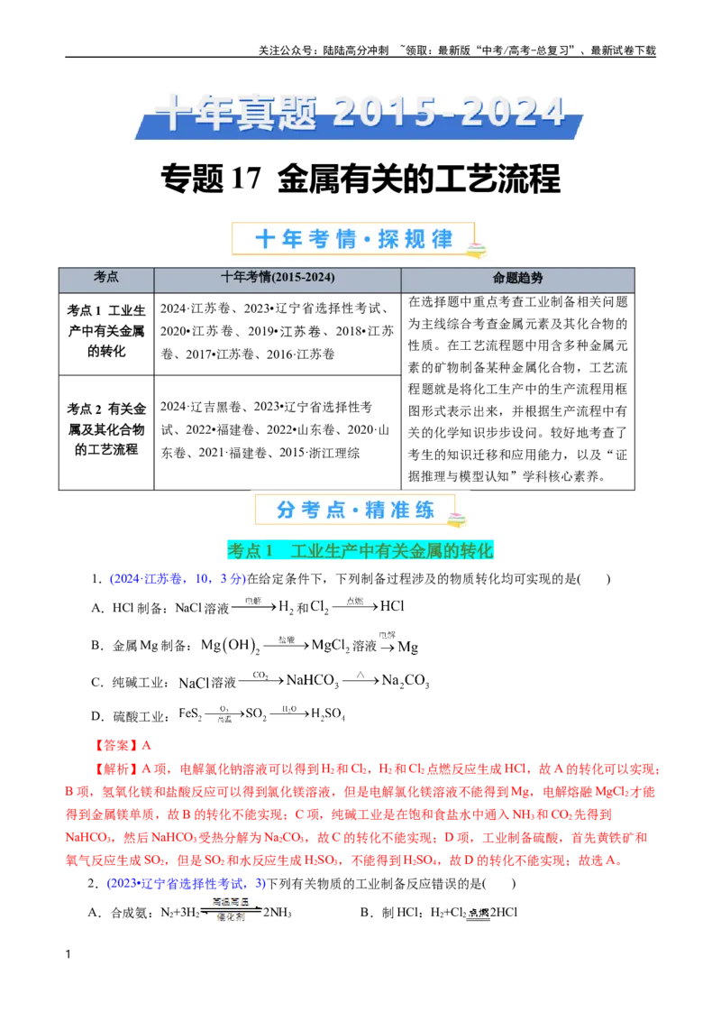 《专题17金属有关的工艺流程(解析版)_05-化学-高考总复习_专项复习_2025年_十年（2015-2024）高考化学真题分类汇编（全国通用）》第1页预览