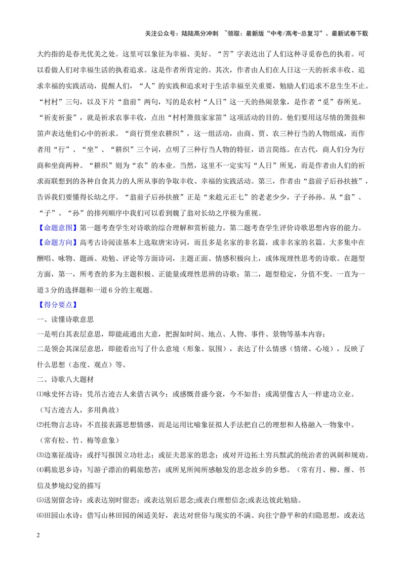 《专题04古代诗歌阅读-（新高考版）（原卷版）_专项复习_2024年_2024年新高考语文母题题源解密母题题文试题解析命题方向_资料》第2页预览