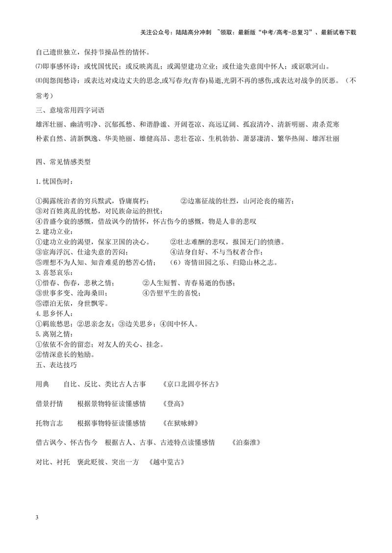 《专题04古代诗歌阅读-（新高考版）（原卷版）_专项复习_2024年_2024年新高考语文母题题源解密母题题文试题解析命题方向_资料》第3页预览