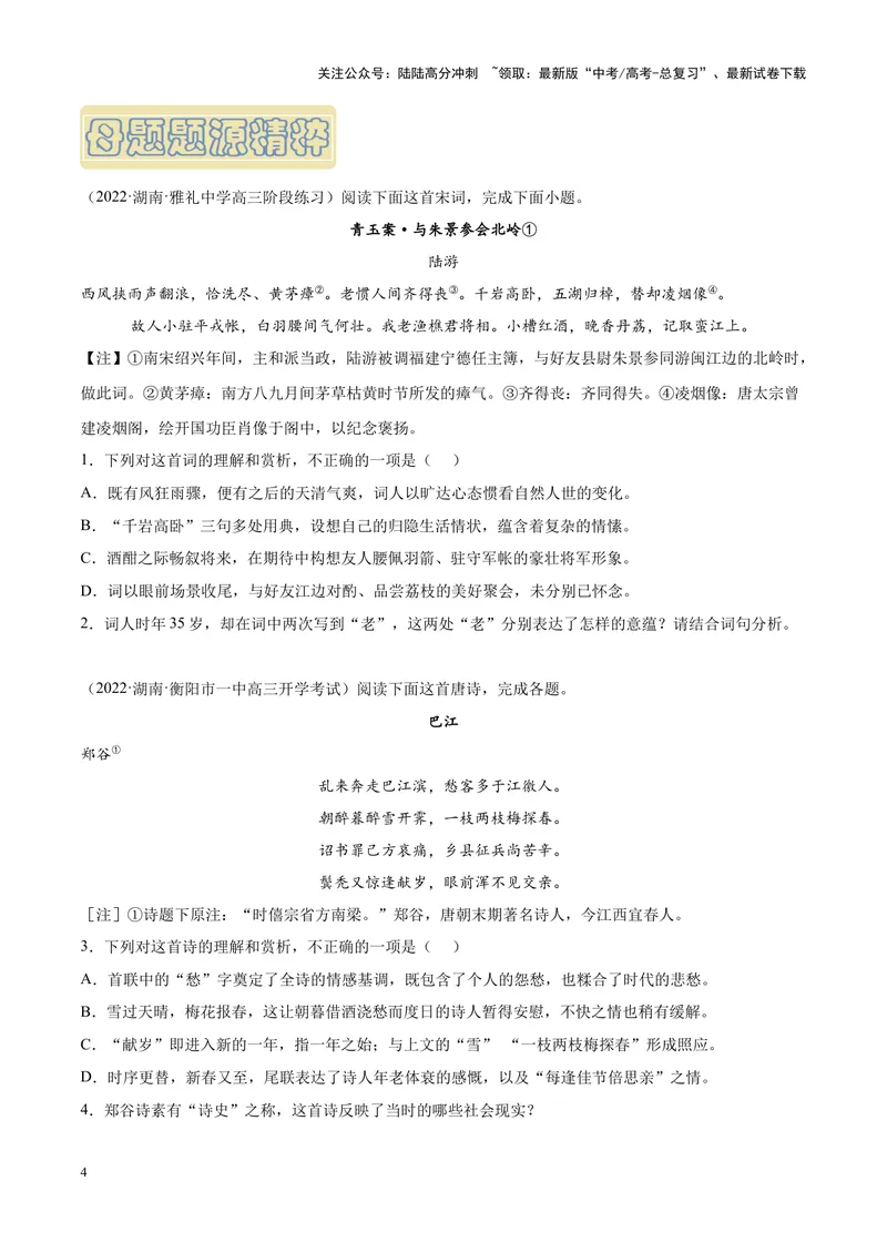 《专题04古代诗歌阅读-（新高考版）（原卷版）_专项复习_2024年_2024年新高考语文母题题源解密母题题文试题解析命题方向_资料》第4页预览