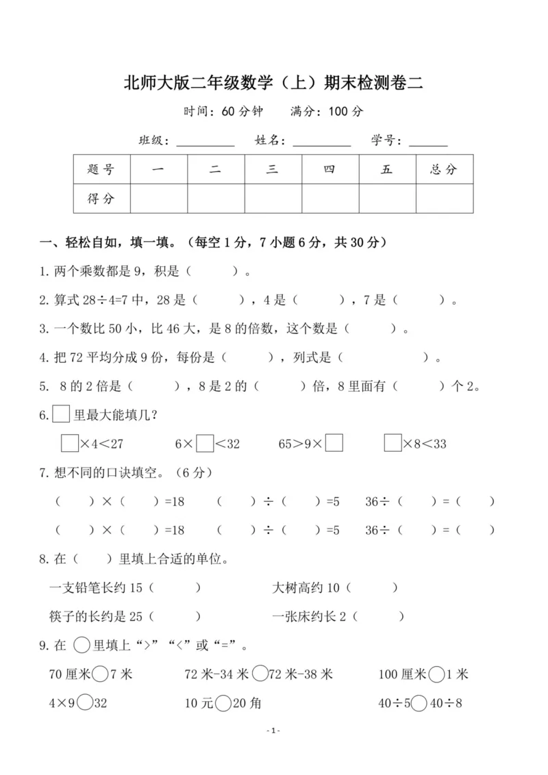 《二（上）北师大版数学期末模拟卷.4_小学1-6年级全科全套_1-6年级全科上册_二年级_数学_A二年级数学（北师大）_北师大数学二上期末试卷》第1页预览