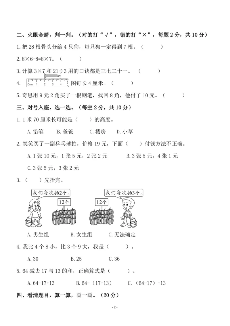 《二（上）北师大版数学期末模拟卷.4_小学1-6年级全科全套_1-6年级全科上册_二年级_数学_A二年级数学（北师大）_北师大数学二上期末试卷》第2页预览