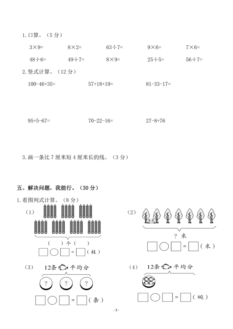 《二（上）北师大版数学期末模拟卷.4_小学1-6年级全科全套_1-6年级全科上册_二年级_数学_A二年级数学（北师大）_北师大数学二上期末试卷》第3页预览