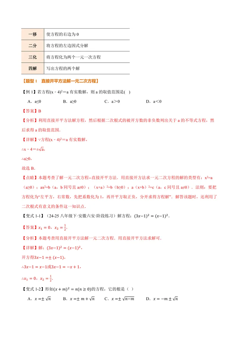 《专题2.2一元二次方程的解法(讲义)(解析版)_2026语数英7-9年级上《举一反三系列》多版本_2026《初中数学•举一反三系列》9上多版本_2026《初中数学•举一反三系列》9上(北师大)》第4页预览