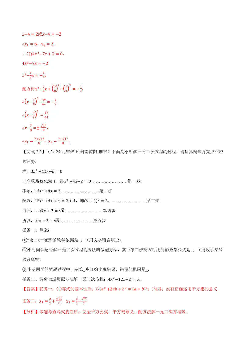 《专题2.2一元二次方程的解法(讲义)(解析版)_2026语数英7-9年级上《举一反三系列》多版本_2026《初中数学•举一反三系列》9上多版本_2026《初中数学•举一反三系列》9上(北师大)》第7页预览