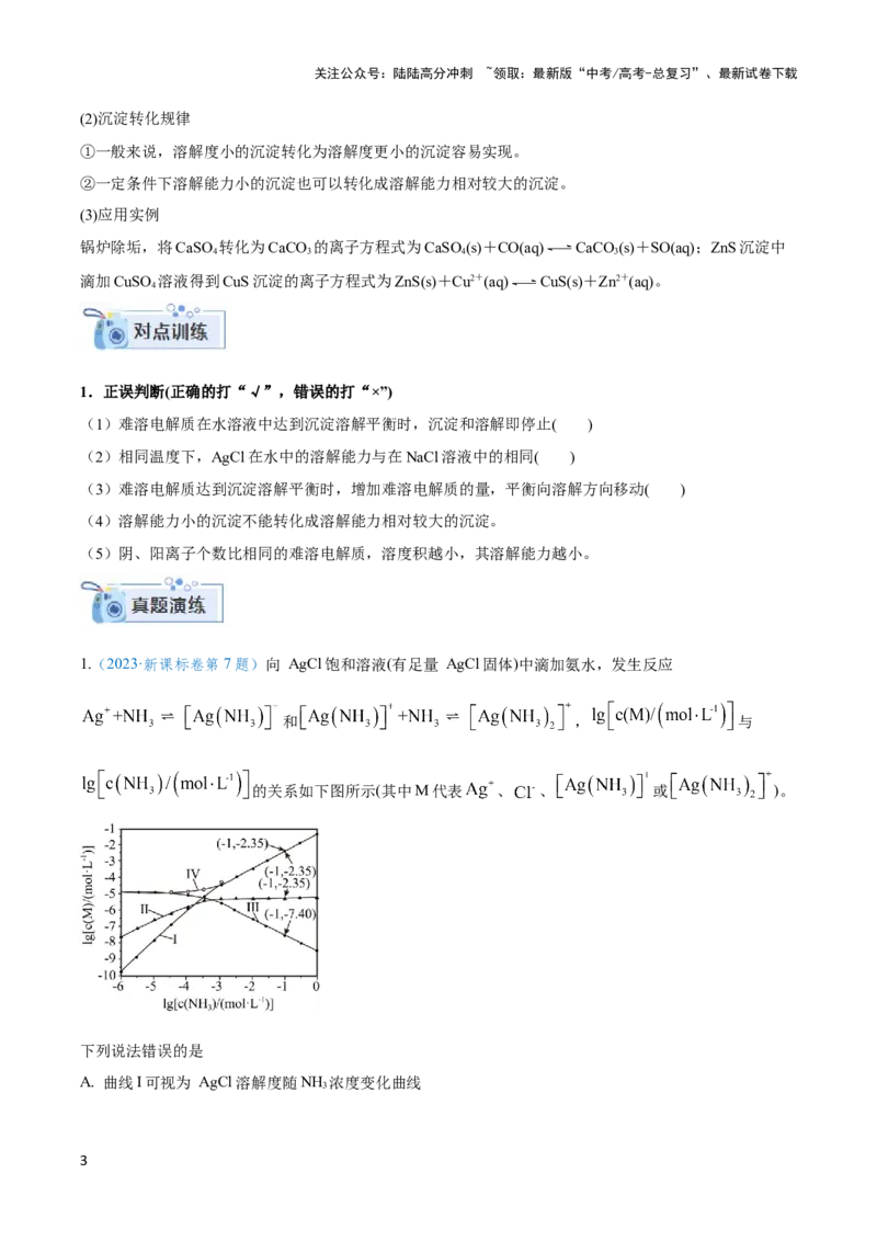 《专题八沉淀溶解平衡及其曲线图像分析（解析版）_05-化学-高考总复习_二轮复习_2024年_2024年高考化学二轮复习讲与练考点练习题全国通用_资料》第3页预览
