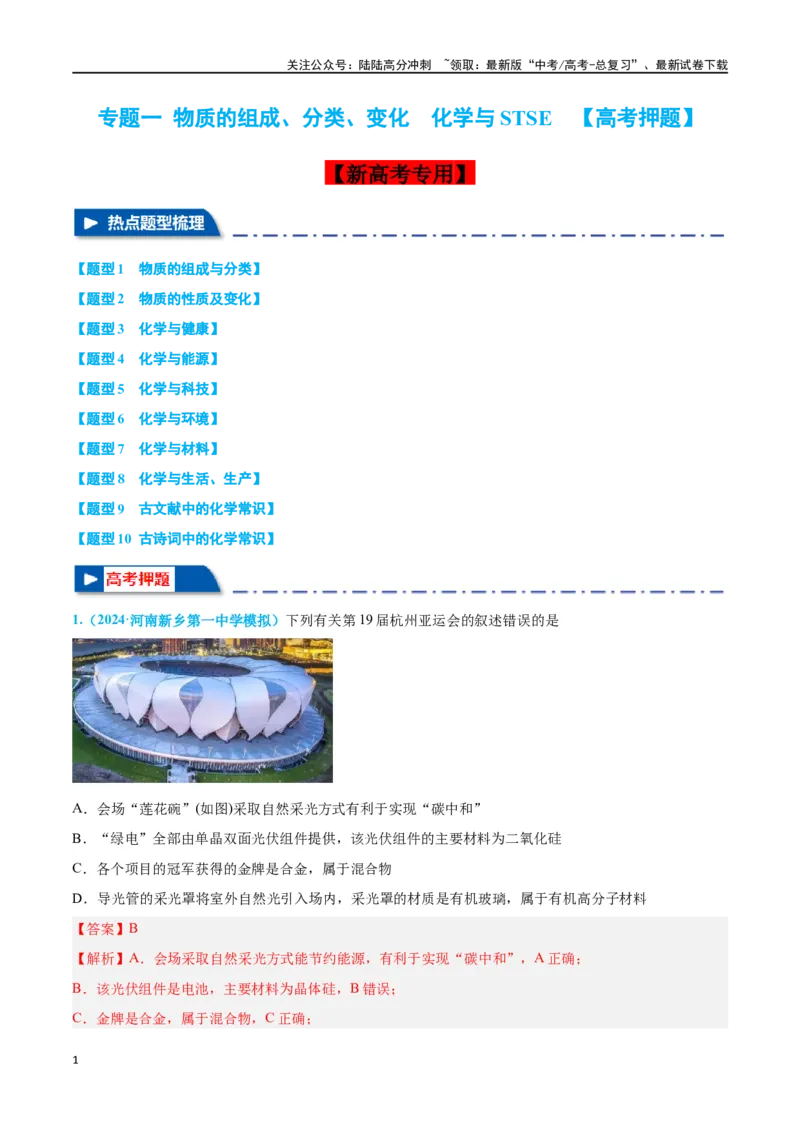 《专题一物质的组成、分类及变化高考押题（教师版）_05-化学-高考总复习_二轮复习_2024年_2024年高考化学二轮复习举一反三题型押题新高考用_资料》第1页预览