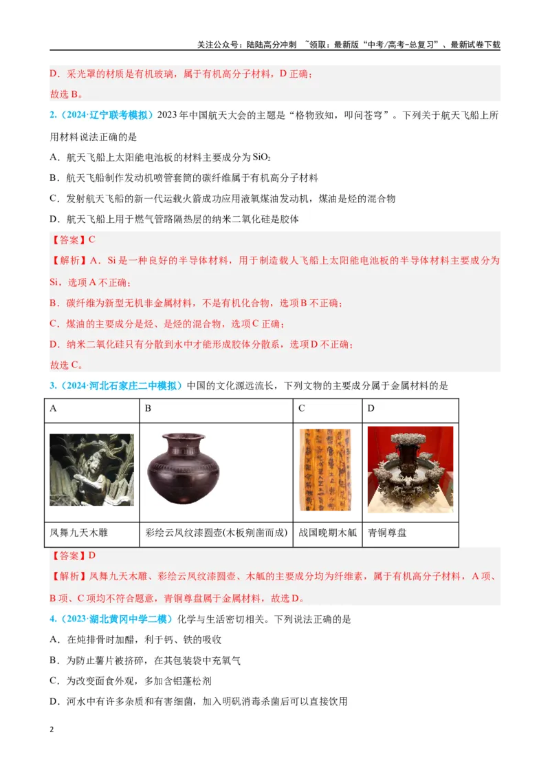《专题一物质的组成、分类及变化高考押题（教师版）_05-化学-高考总复习_二轮复习_2024年_2024年高考化学二轮复习举一反三题型押题新高考用_资料》第2页预览