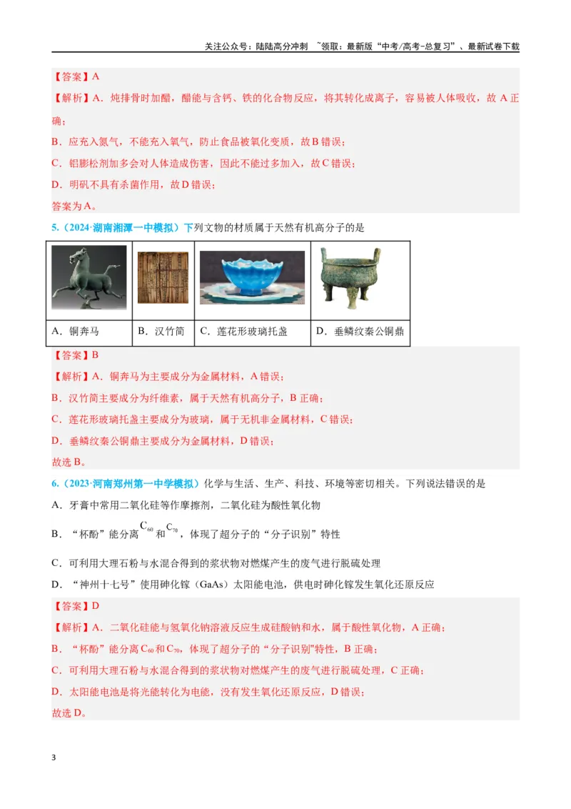 《专题一物质的组成、分类及变化高考押题（教师版）_05-化学-高考总复习_二轮复习_2024年_2024年高考化学二轮复习举一反三题型押题新高考用_资料》第3页预览