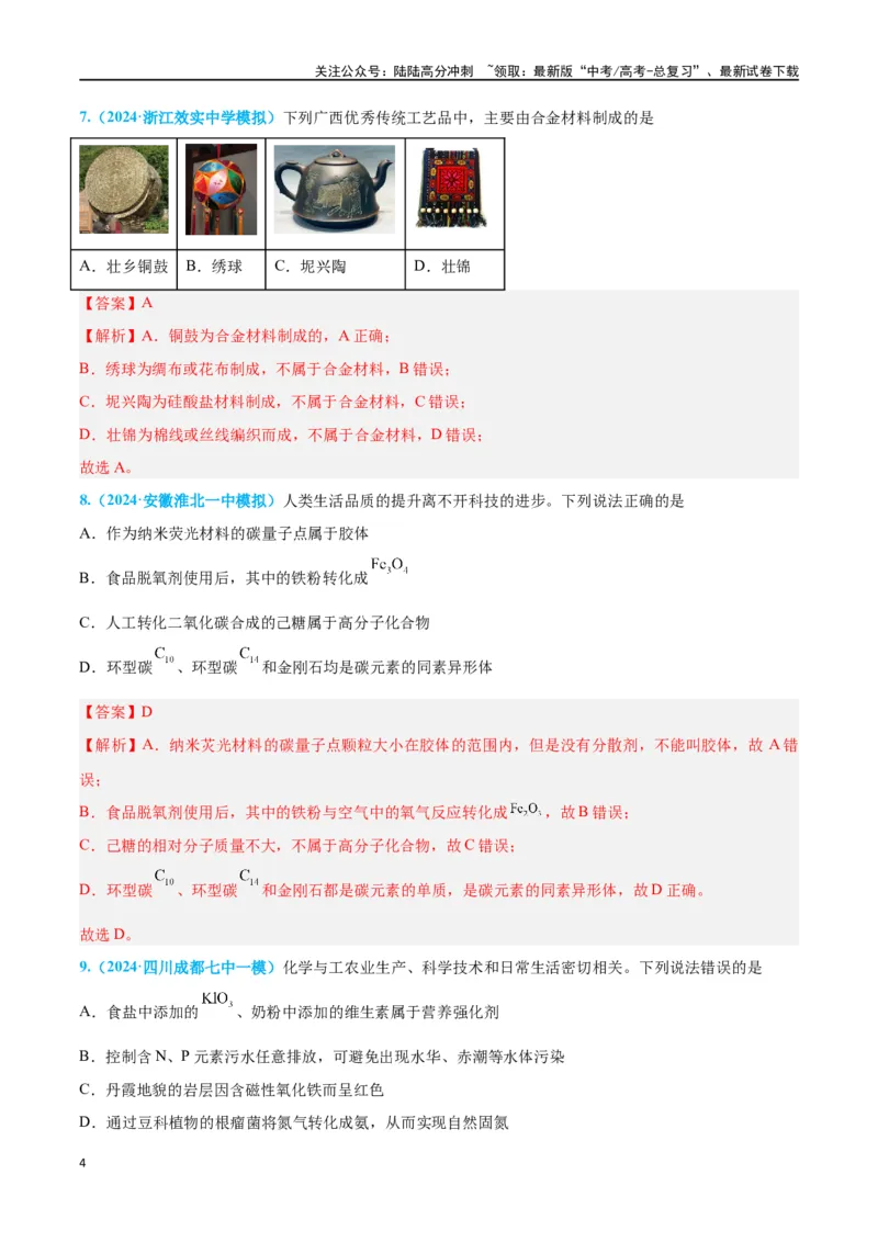 《专题一物质的组成、分类及变化高考押题（教师版）_05-化学-高考总复习_二轮复习_2024年_2024年高考化学二轮复习举一反三题型押题新高考用_资料》第4页预览