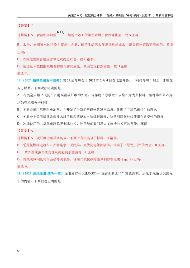 《专题一物质的组成、分类及变化高考押题（教师版）_05-化学-高考总复习_二轮复习_2024年_2024年高考化学二轮复习举一反三题型押题新高考用_资料》第5页预览
