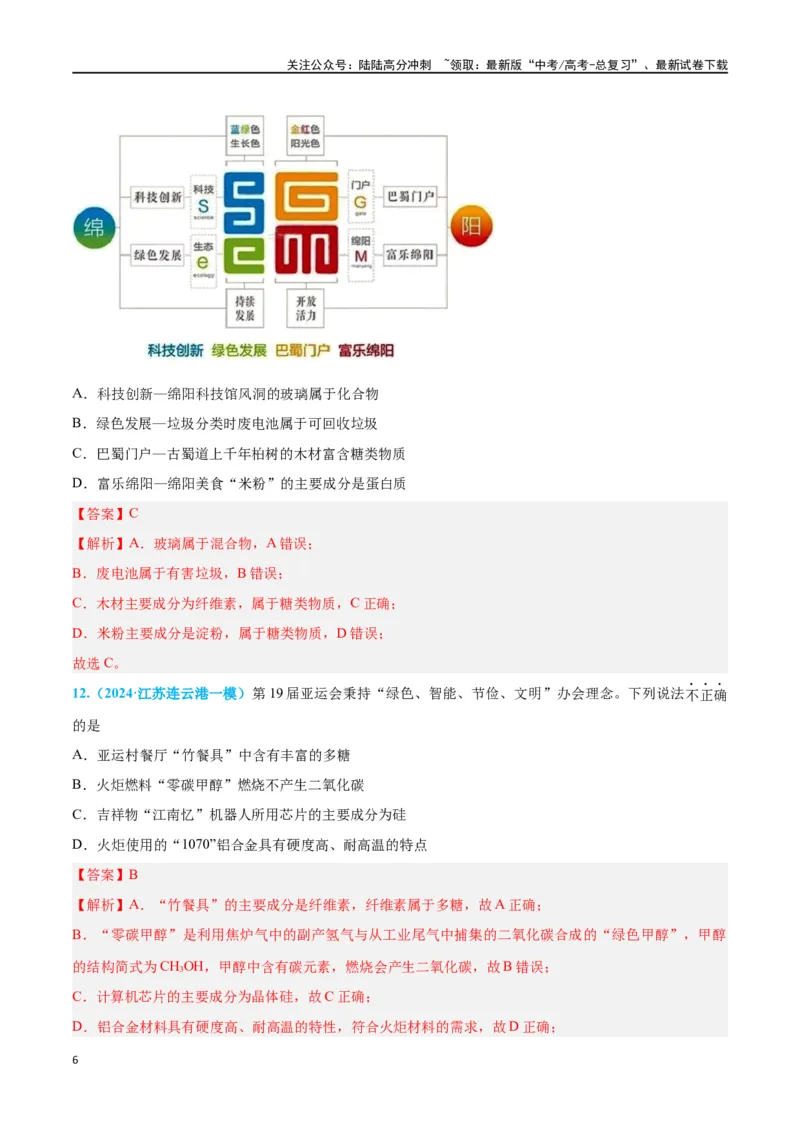 《专题一物质的组成、分类及变化高考押题（教师版）_05-化学-高考总复习_二轮复习_2024年_2024年高考化学二轮复习举一反三题型押题新高考用_资料》第6页预览