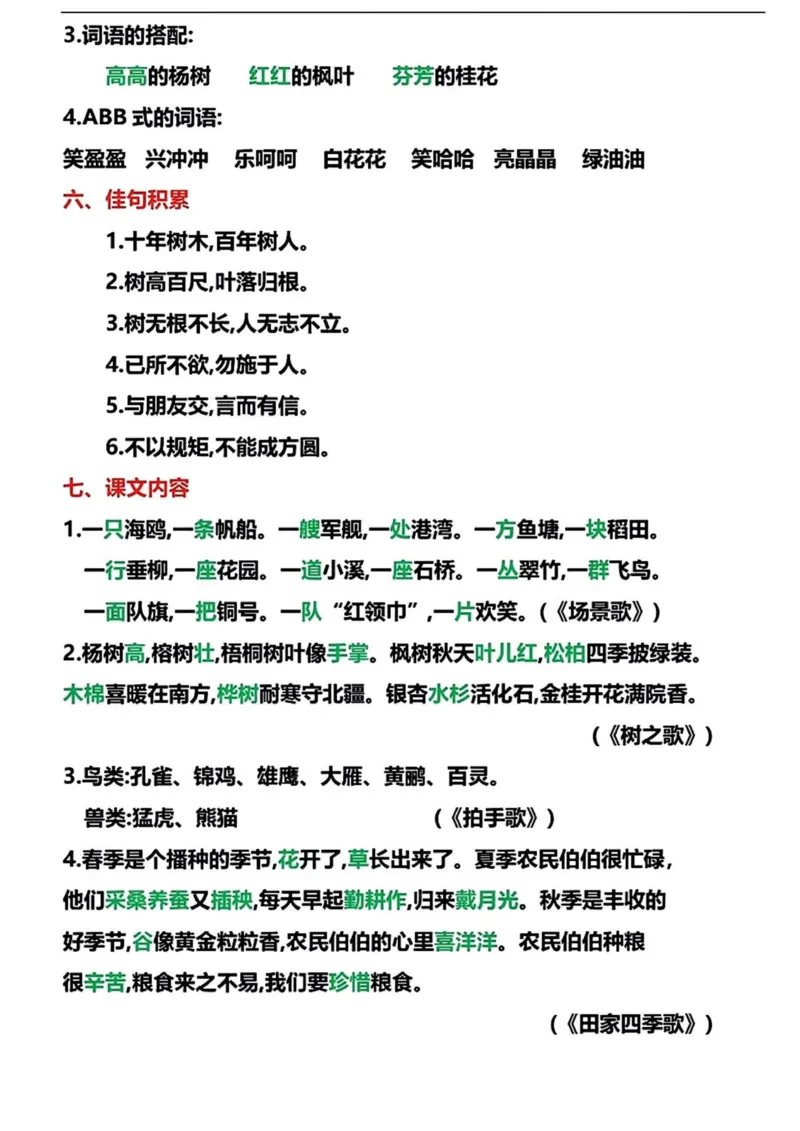 《二年级语文上册单元梳理与拓展_小学1-6年级全科全套_1-6年级全科上册_二年级_语文_语文二上单元考点总结》第4页预览