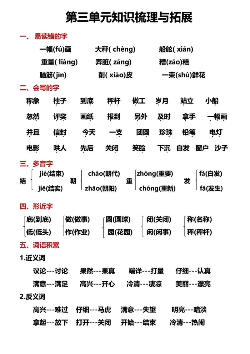 《二年级语文上册单元梳理与拓展_小学1-6年级全科全套_1-6年级全科上册_二年级_语文_语文二上单元考点总结》第5页预览