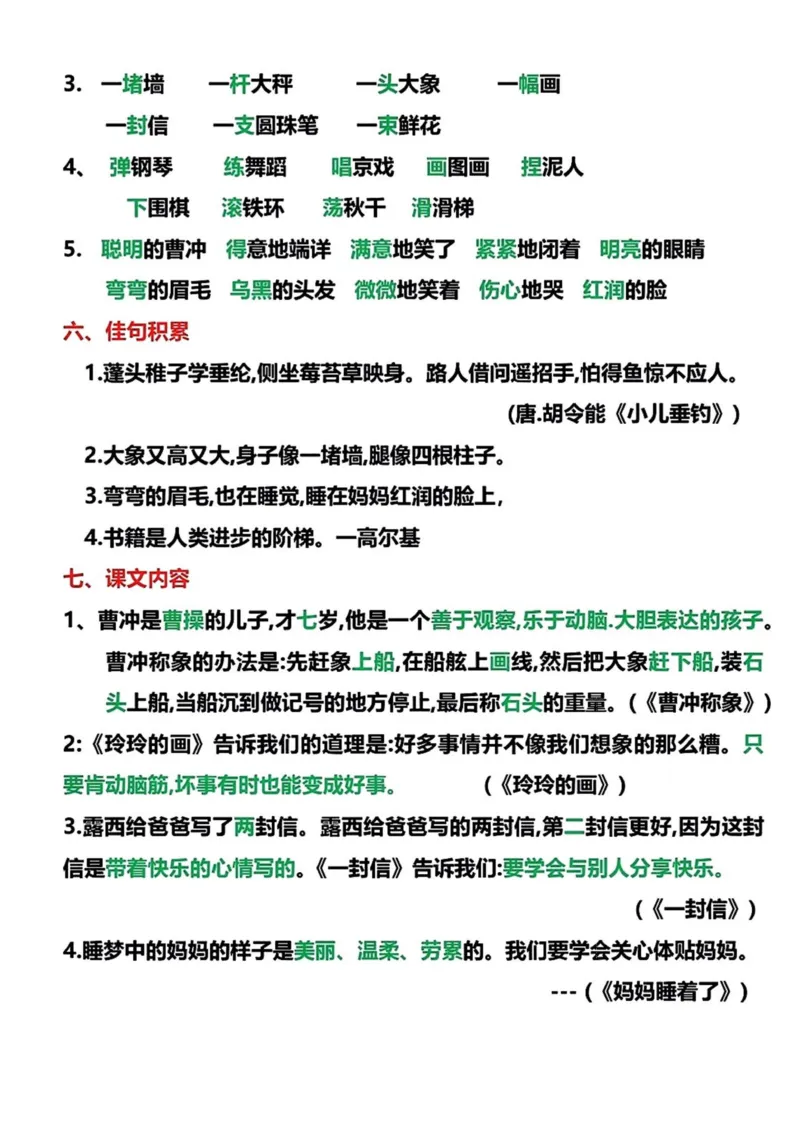 《二年级语文上册单元梳理与拓展_小学1-6年级全科全套_1-6年级全科上册_二年级_语文_语文二上单元考点总结》第6页预览