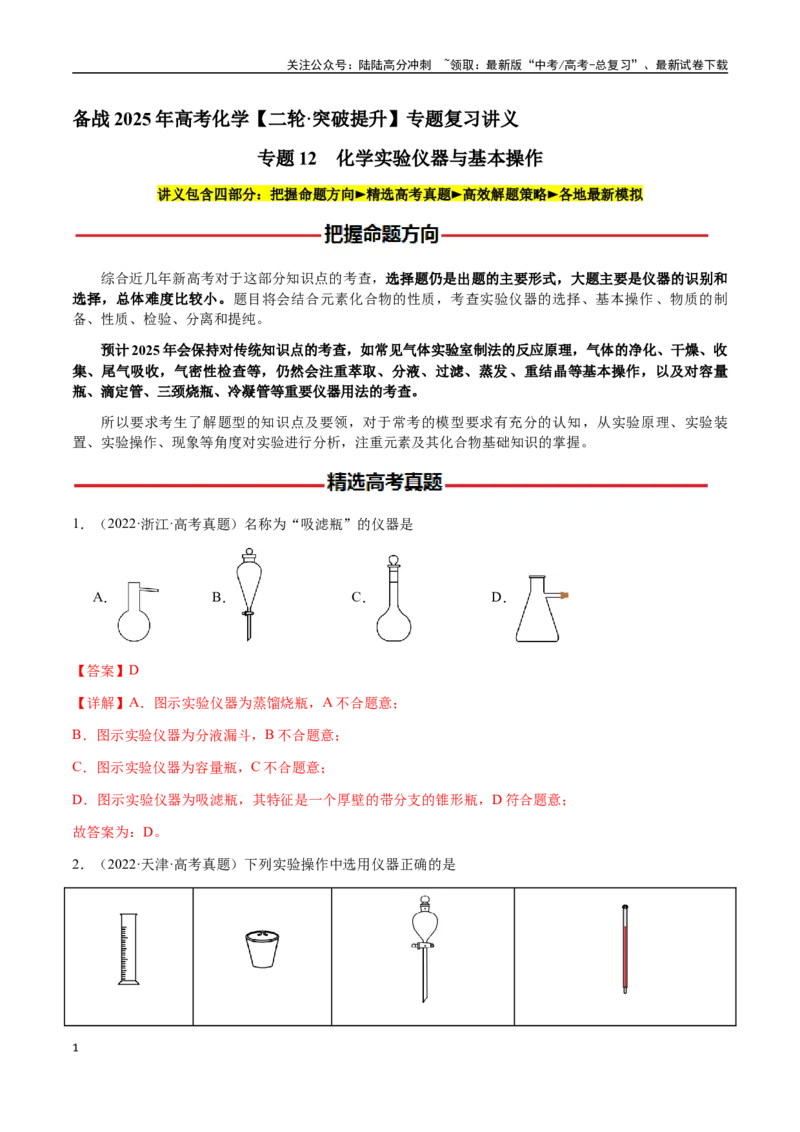 《专题12化学实验仪器与基本操作（教师版）-（新高考通用）_05-化学-高考总复习_二轮复习_2025年_2025年高考化学二轮·突破提升专题复习讲义（新高考通用）_资料》第1页预览