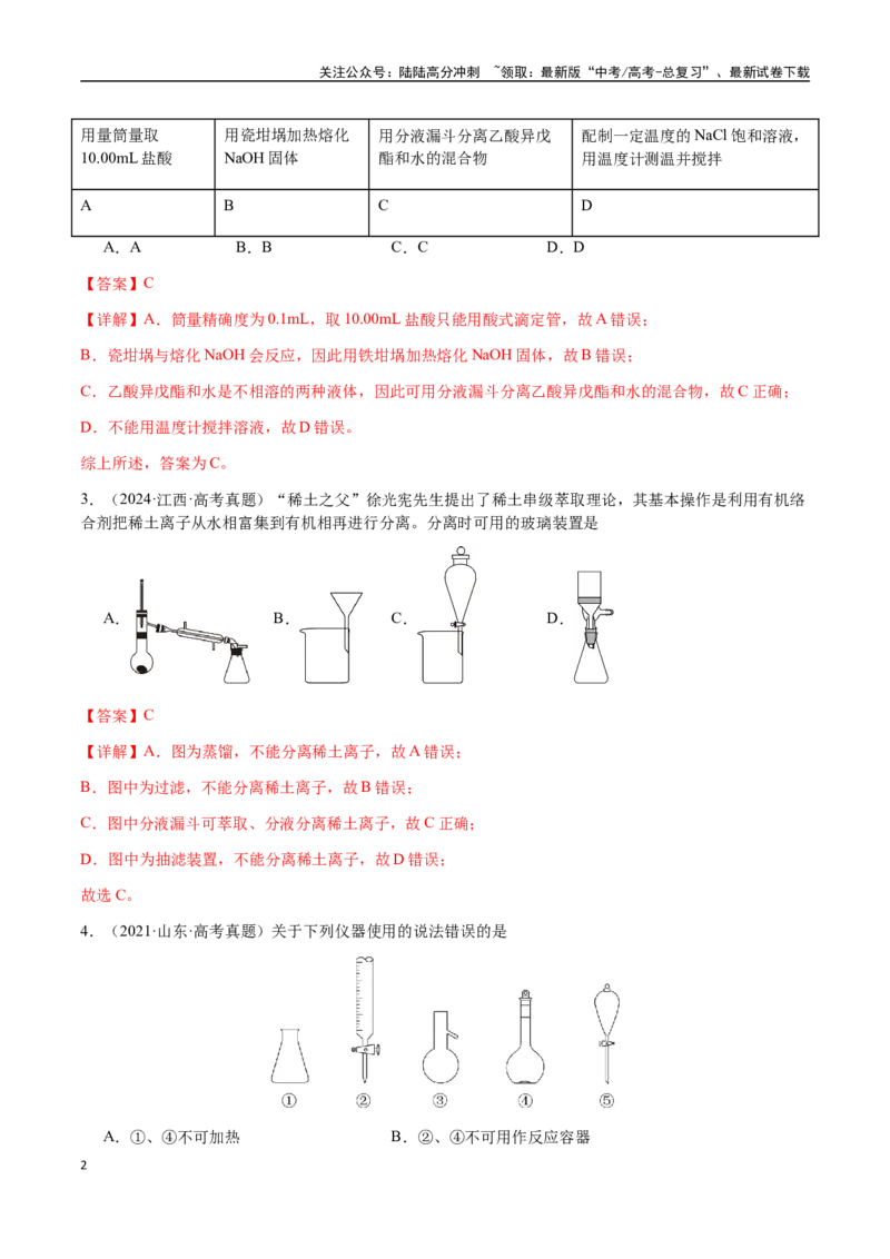 《专题12化学实验仪器与基本操作（教师版）-（新高考通用）_05-化学-高考总复习_二轮复习_2025年_2025年高考化学二轮·突破提升专题复习讲义（新高考通用）_资料》第2页预览