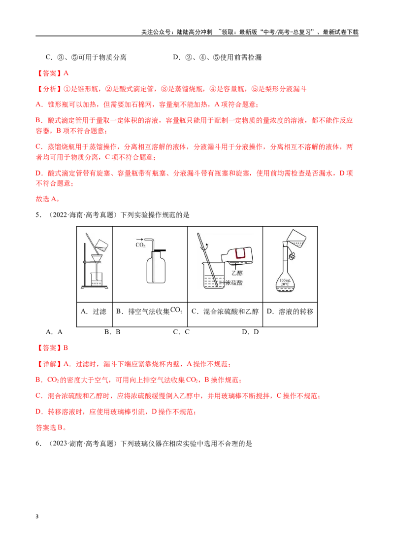 《专题12化学实验仪器与基本操作（教师版）-（新高考通用）_05-化学-高考总复习_二轮复习_2025年_2025年高考化学二轮·突破提升专题复习讲义（新高考通用）_资料》第3页预览