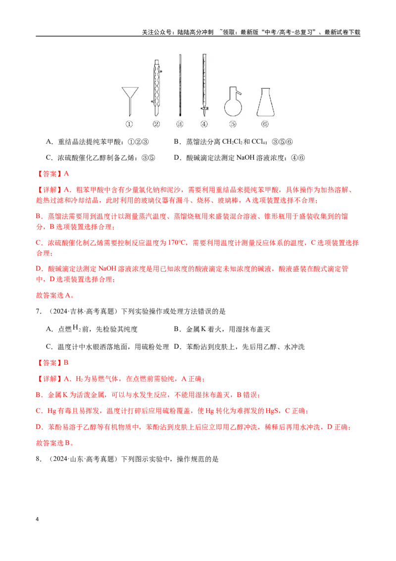 《专题12化学实验仪器与基本操作（教师版）-（新高考通用）_05-化学-高考总复习_二轮复习_2025年_2025年高考化学二轮·突破提升专题复习讲义（新高考通用）_资料》第4页预览