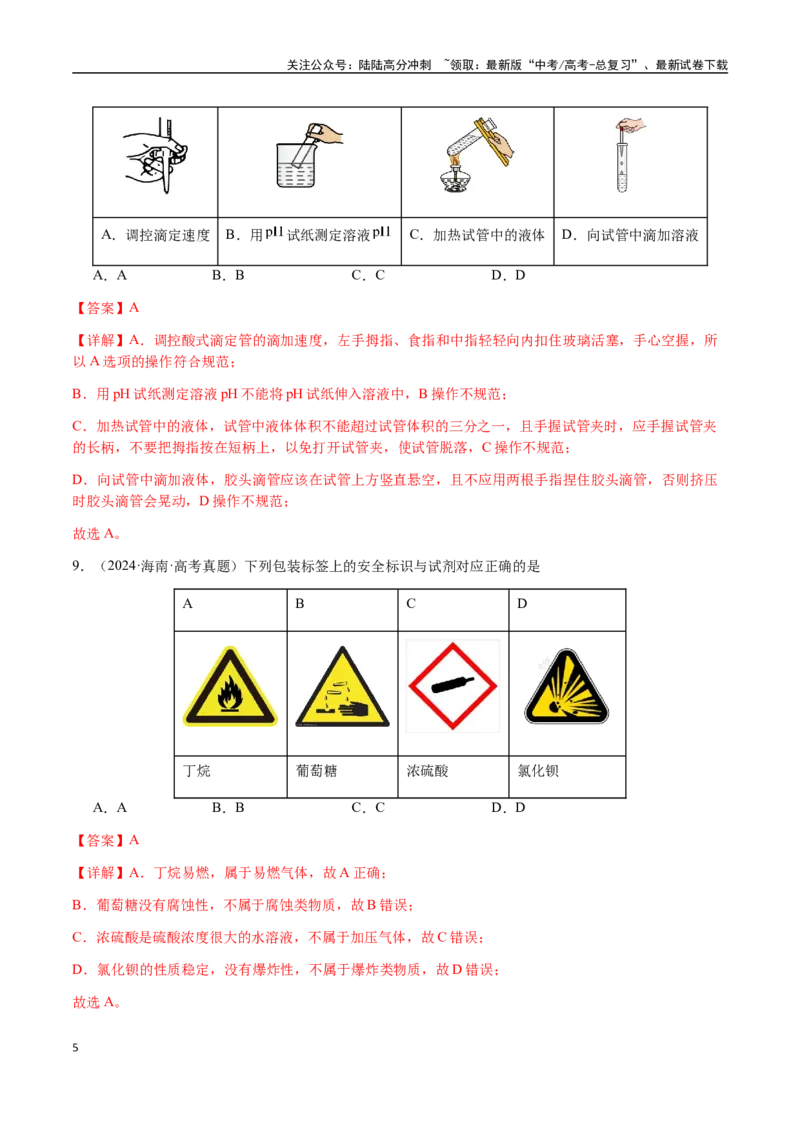 《专题12化学实验仪器与基本操作（教师版）-（新高考通用）_05-化学-高考总复习_二轮复习_2025年_2025年高考化学二轮·突破提升专题复习讲义（新高考通用）_资料》第5页预览
