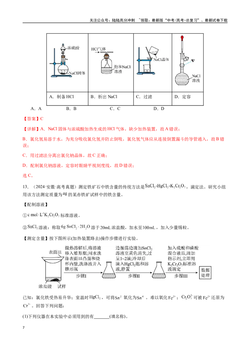 《专题12化学实验仪器与基本操作（教师版）-（新高考通用）_05-化学-高考总复习_二轮复习_2025年_2025年高考化学二轮·突破提升专题复习讲义（新高考通用）_资料》第7页预览