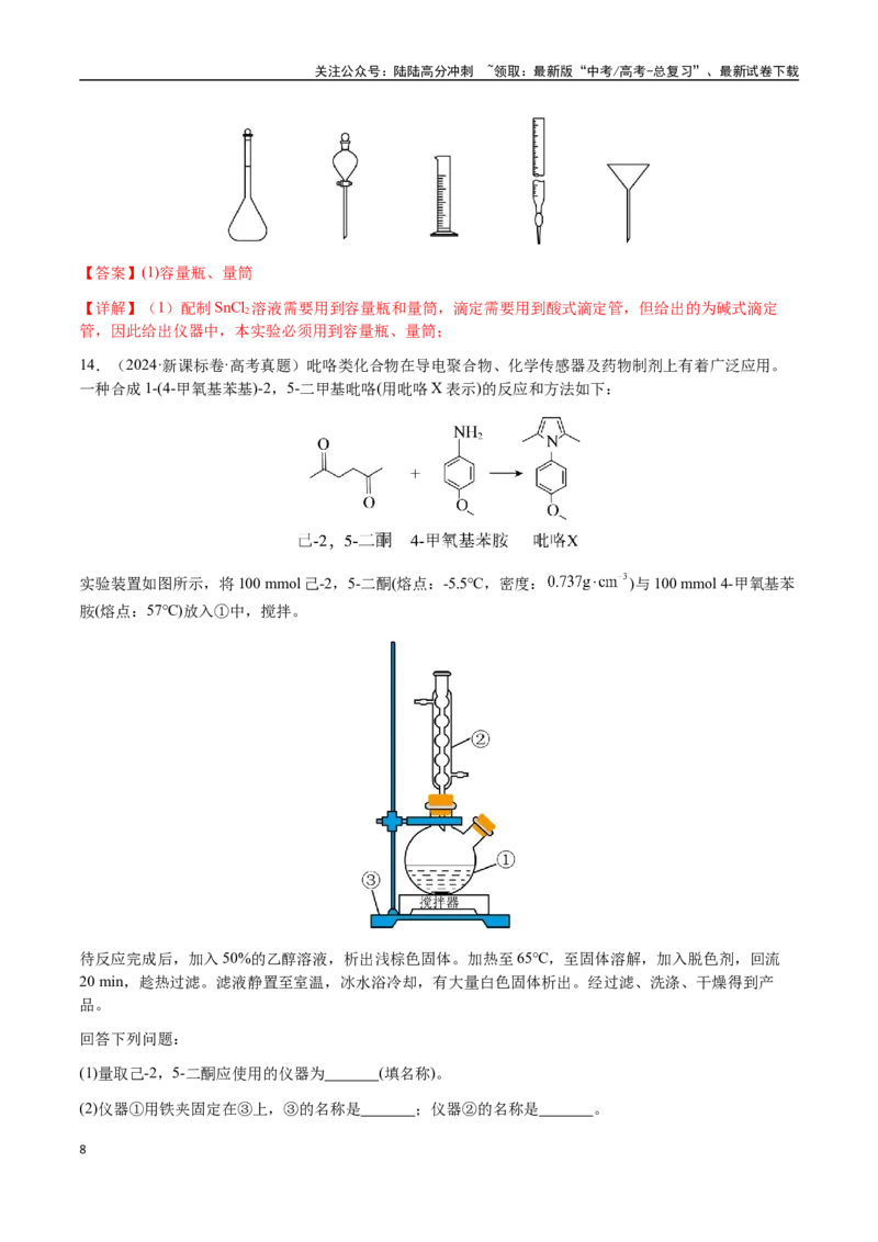 《专题12化学实验仪器与基本操作（教师版）-（新高考通用）_05-化学-高考总复习_二轮复习_2025年_2025年高考化学二轮·突破提升专题复习讲义（新高考通用）_资料》第8页预览