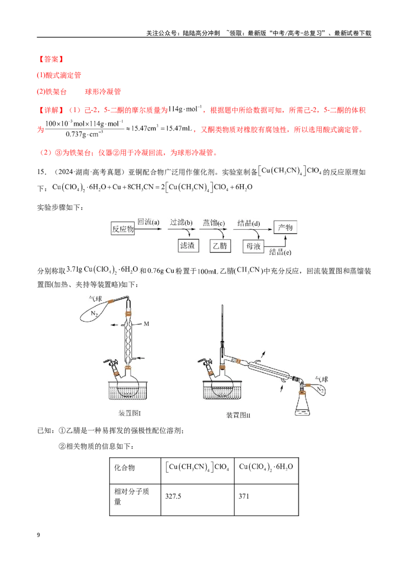 《专题12化学实验仪器与基本操作（教师版）-（新高考通用）_05-化学-高考总复习_二轮复习_2025年_2025年高考化学二轮·突破提升专题复习讲义（新高考通用）_资料》第9页预览