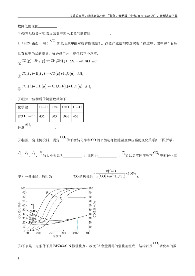 《专题十四化学反应原理综合高考押题-2024年高考化学二轮复习举一反三系列（新高考专用）（学生版）_05-化学-高考总复习_二轮复习_2024年_资料》第2页预览
