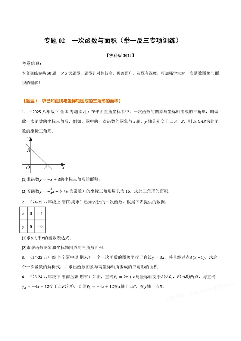 《专题02一次函数与面积(50题)(专项训练)(原卷版)_2026语数英7-9年级上《举一反三系列》多版本_2026《初中数学•举一反三系列》8上多版本_2026《初中数学•举一反三系列》8上(沪科)》第1页预览