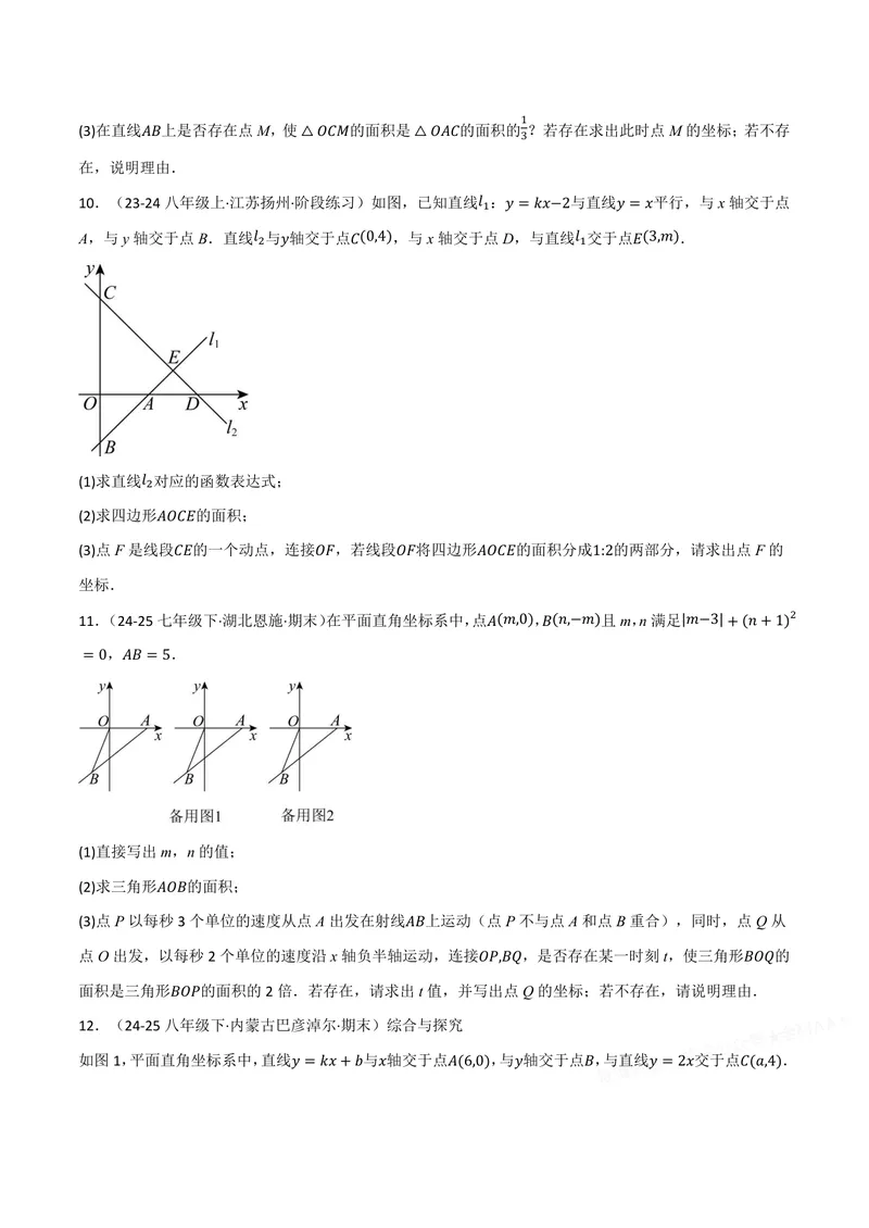 《专题02一次函数与面积(50题)(专项训练)(原卷版)_2026语数英7-9年级上《举一反三系列》多版本_2026《初中数学•举一反三系列》8上多版本_2026《初中数学•举一反三系列》8上(沪科)》第4页预览