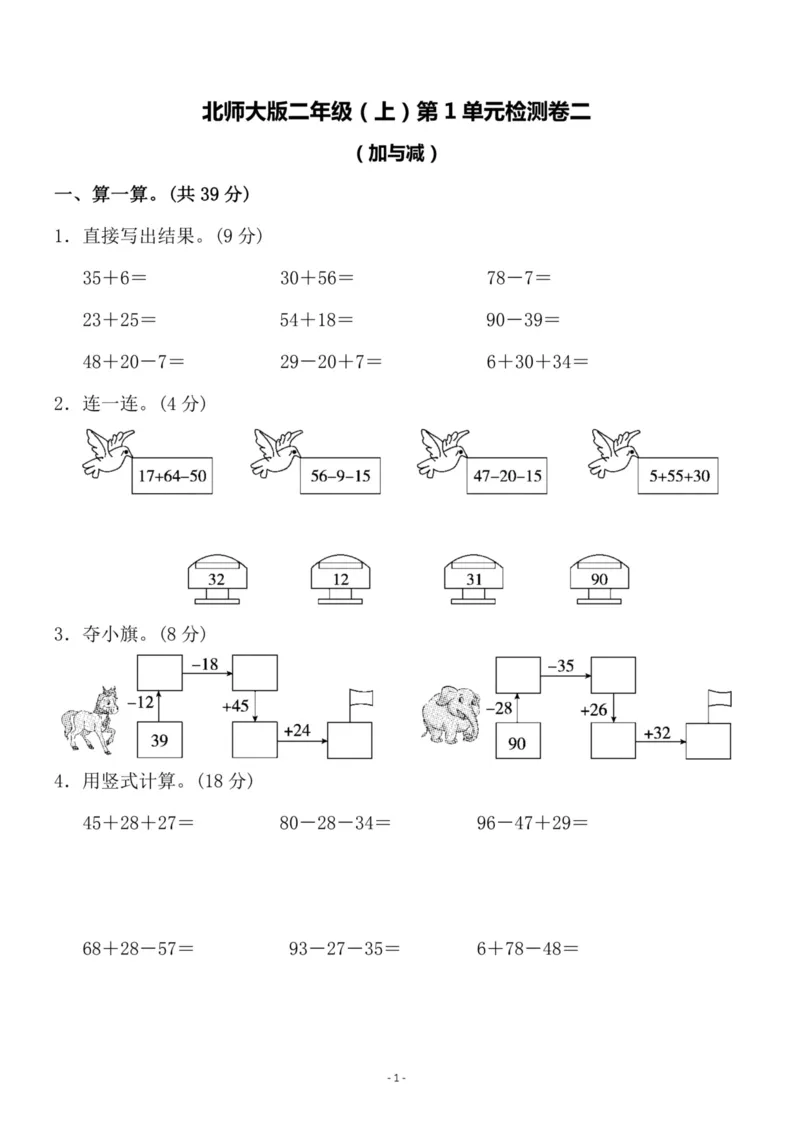 《二（上）北师大数学第一单元检测卷二_小学1-6年级全科全套_1-6年级全科上册_二年级_数学_A二年级数学（北师大）_北师大数学二上单元测试》第1页预览