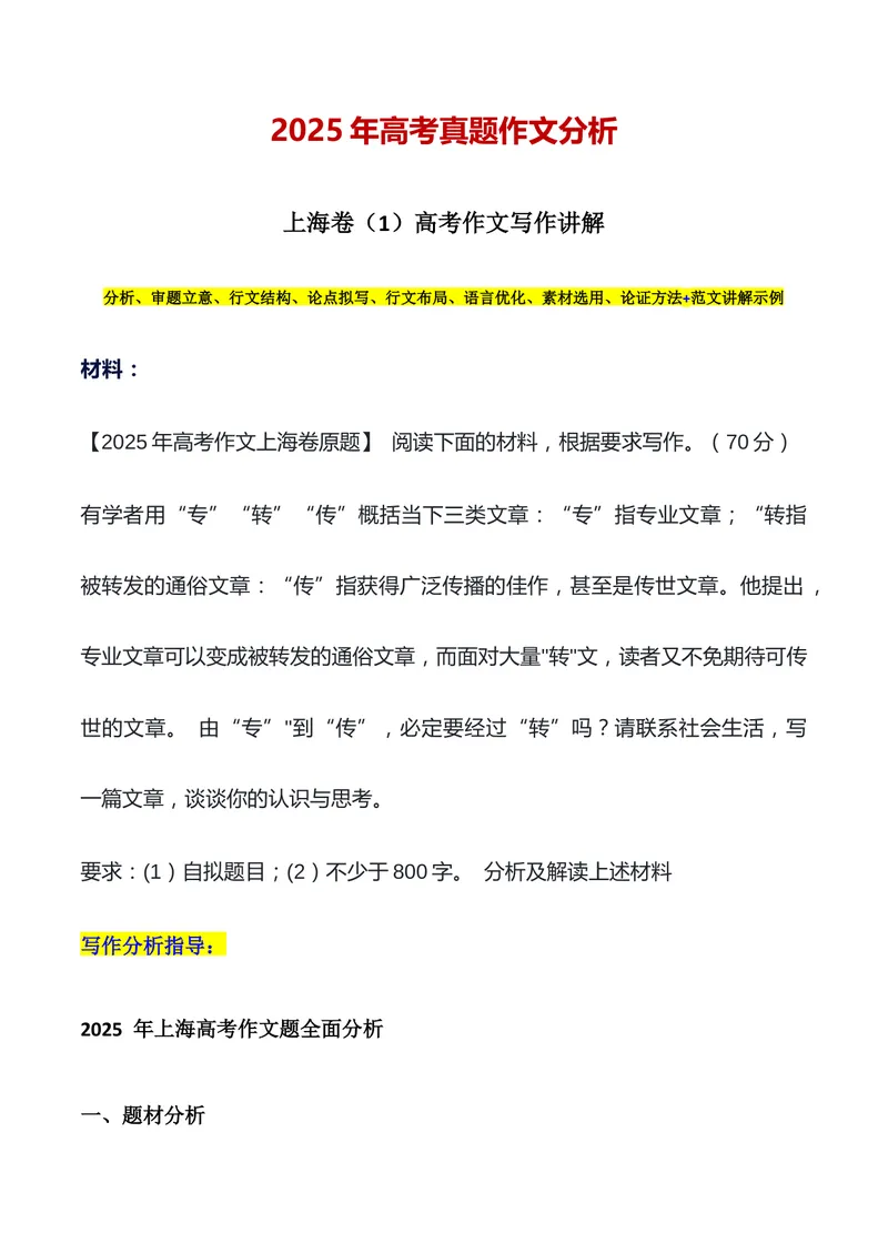 《上海卷-（全国通用）_专项复习_2026年-语文专项复习_252026年高考语文作文提分备考技法讲解与素材运用（全国通用）》第1页预览