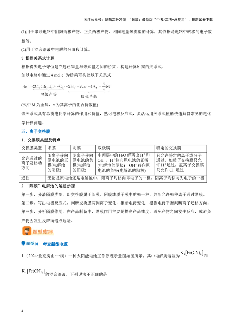 《压轴题06 电化学原理综合分析（原卷版）_05-化学-高考总复习_专项复习_2025年_2025年高考化学压轴题型专项(1)_资料》第4页预览