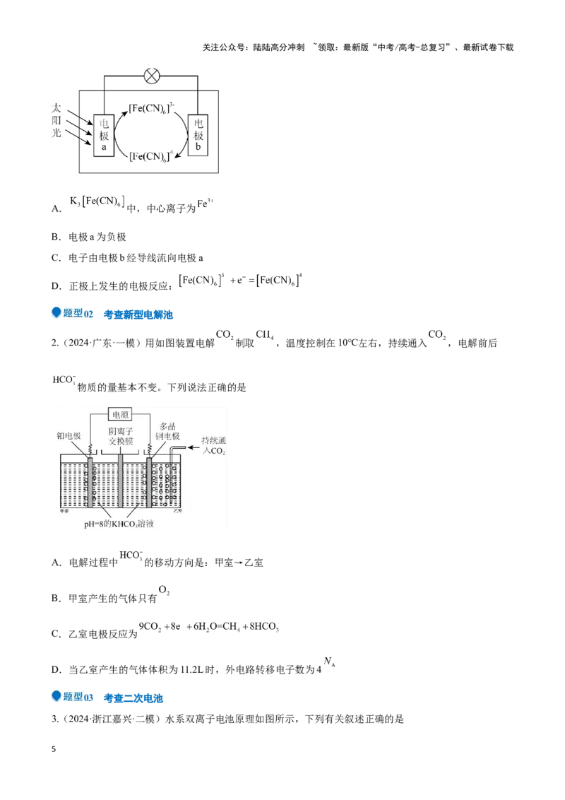 《压轴题06 电化学原理综合分析（原卷版）_05-化学-高考总复习_专项复习_2025年_2025年高考化学压轴题型专项(1)_资料》第5页预览