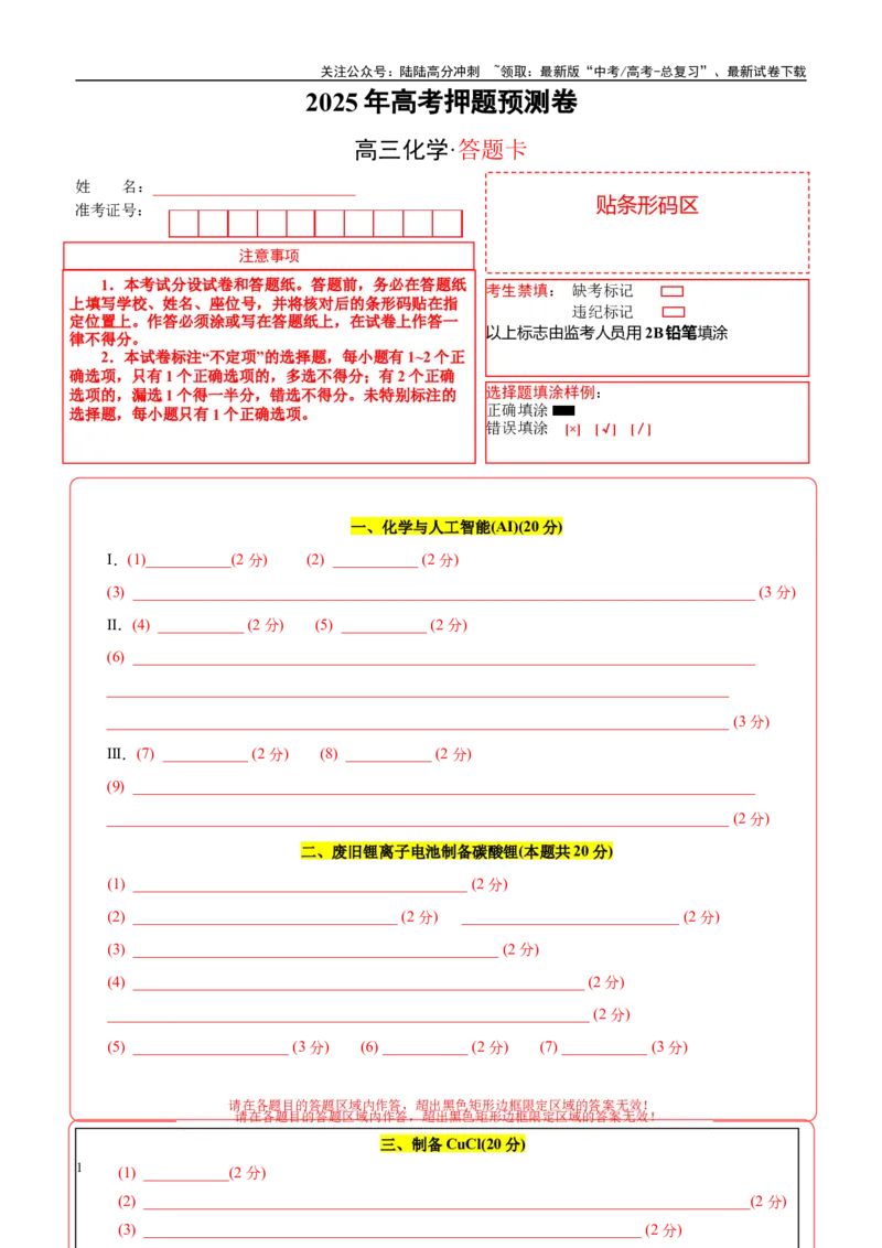 《化学03（上海卷）（答题卡A4）_05-化学-高考总复习_专项复习_2025年_2025年高考押题预测卷（多地区）化学》第1页预览