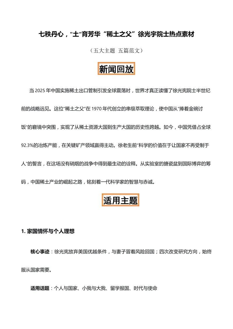 《七秩丹心，土育芳华“稀土之父”徐光宇院士热点素材（五大主题五篇范文）_专项复习_2026年-语文专项复习_422026年高考作文热点新闻素材积累解读与习作训练》第1页预览