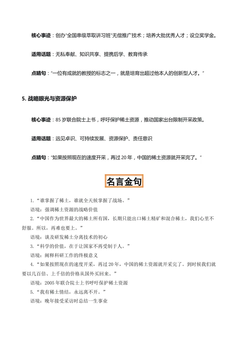 《七秩丹心，土育芳华“稀土之父”徐光宇院士热点素材（五大主题五篇范文）_专项复习_2026年-语文专项复习_422026年高考作文热点新闻素材积累解读与习作训练》第3页预览
