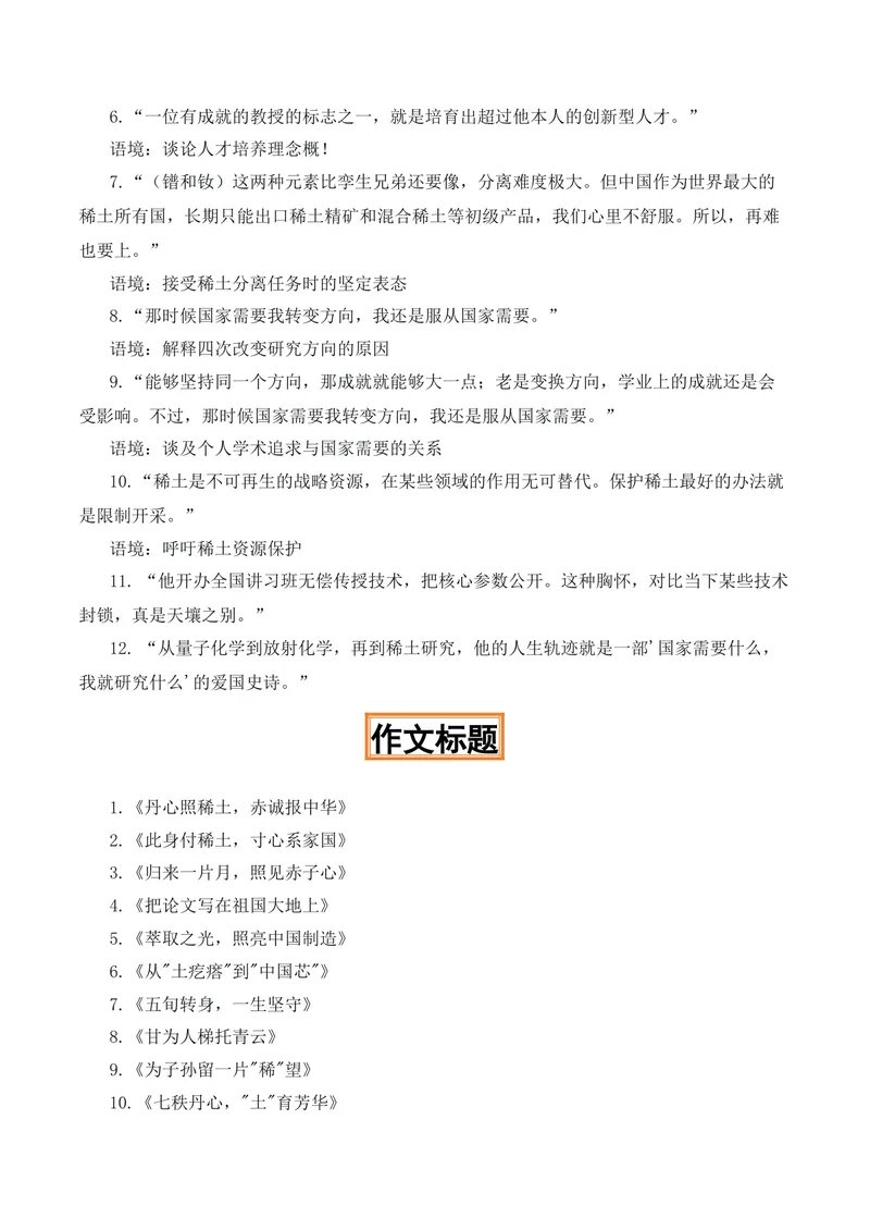 《七秩丹心，土育芳华“稀土之父”徐光宇院士热点素材（五大主题五篇范文）_专项复习_2026年-语文专项复习_422026年高考作文热点新闻素材积累解读与习作训练》第4页预览