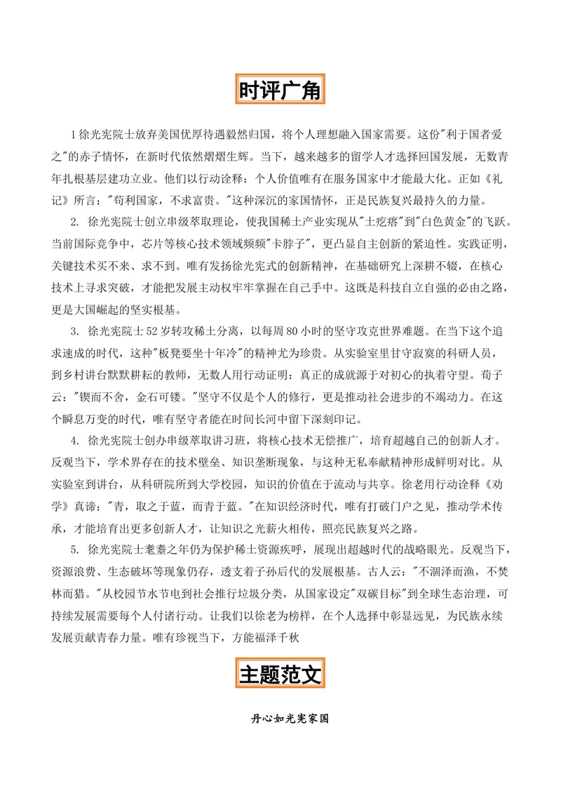 《七秩丹心，土育芳华“稀土之父”徐光宇院士热点素材（五大主题五篇范文）_专项复习_2026年-语文专项复习_422026年高考作文热点新闻素材积累解读与习作训练》第5页预览