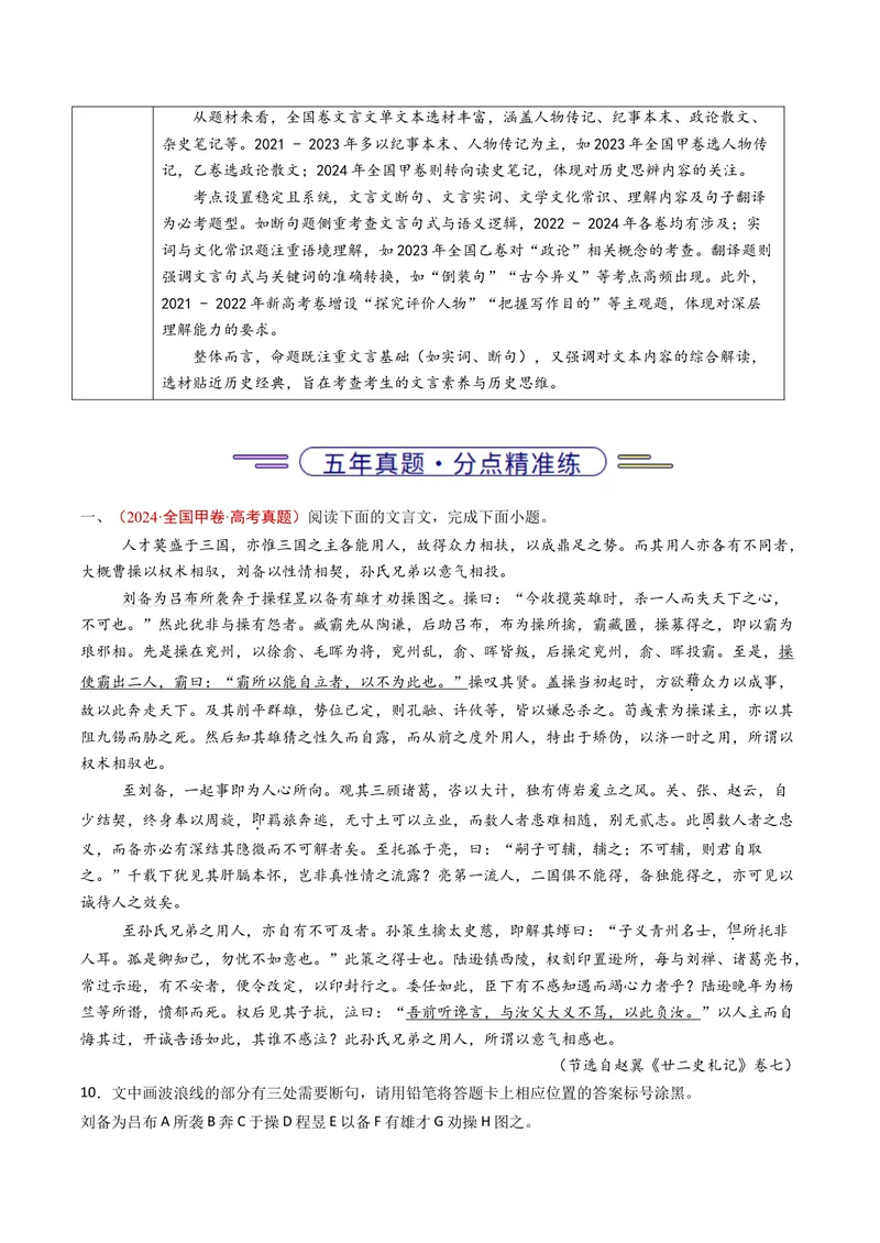 《专题05文言文阅读（单文本）（全国通用）（学生版）_专项复习_2026年-语文专项复习_五年（2021-2025）高考语文真题分类汇编（全国通用）-C438》第2页预览