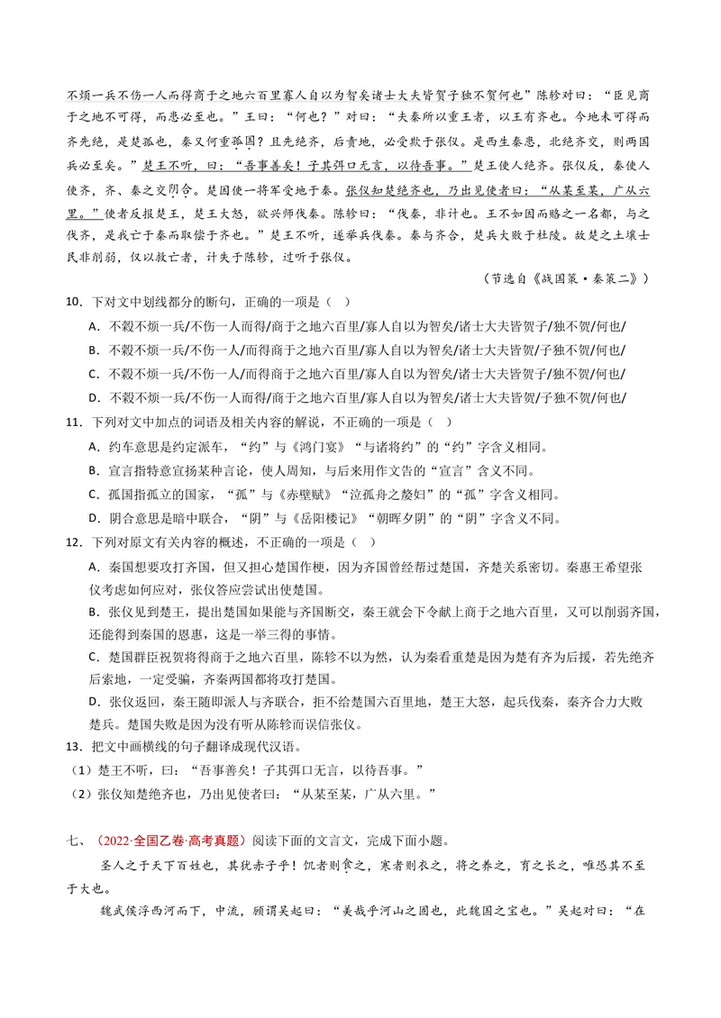 《专题05文言文阅读（单文本）（全国通用）（学生版）_专项复习_2026年-语文专项复习_五年（2021-2025）高考语文真题分类汇编（全国通用）-C438》第8页预览