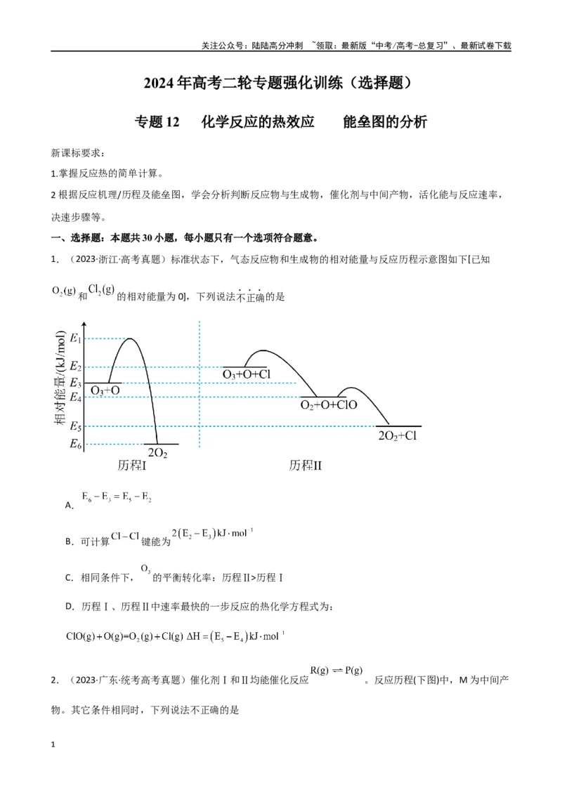 《专题12化学反应的热效应能垒图的分析-原卷版）_05-化学-高考总复习_二轮复习_2024年_2024年高考化学二轮专题强化训练习题试题练习全国_资料》第1页预览