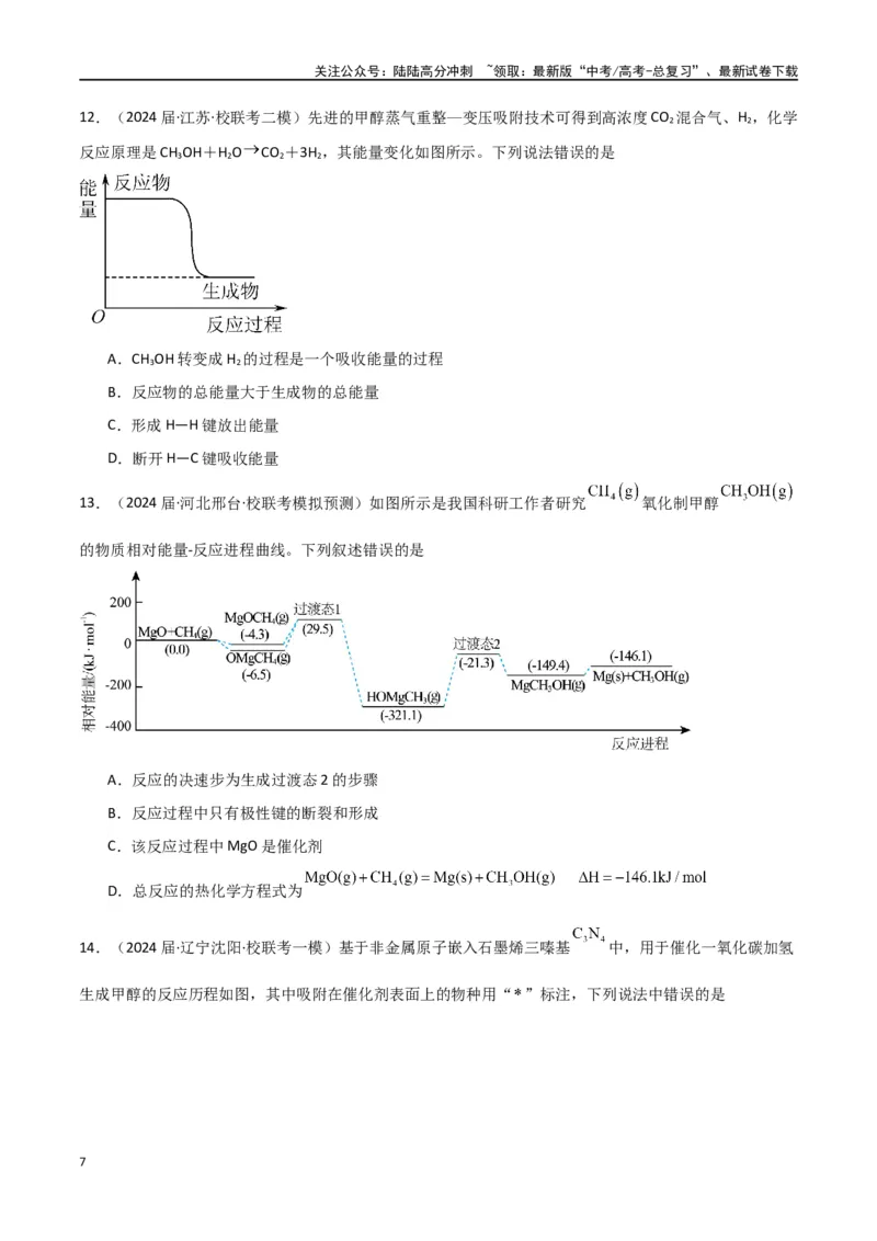 《专题12化学反应的热效应能垒图的分析-原卷版）_05-化学-高考总复习_二轮复习_2024年_2024年高考化学二轮专题强化训练习题试题练习全国_资料》第7页预览