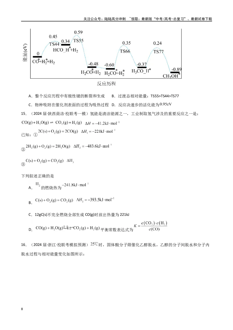 《专题12化学反应的热效应能垒图的分析-原卷版）_05-化学-高考总复习_二轮复习_2024年_2024年高考化学二轮专题强化训练习题试题练习全国_资料》第8页预览
