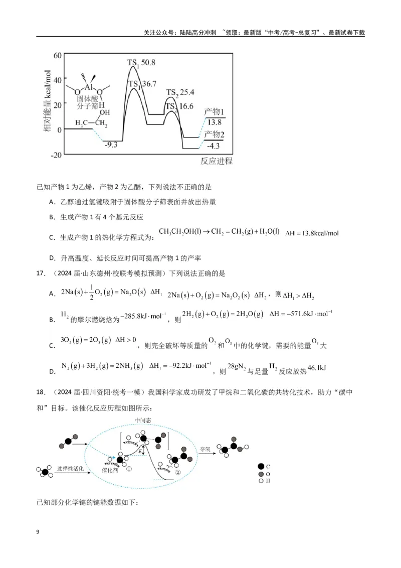 《专题12化学反应的热效应能垒图的分析-原卷版）_05-化学-高考总复习_二轮复习_2024年_2024年高考化学二轮专题强化训练习题试题练习全国_资料》第9页预览