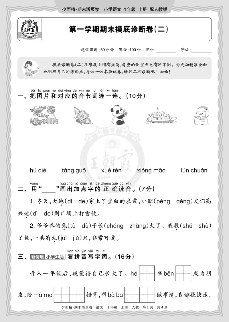 《2025秋一年级语文第一学期期末摸底诊断卷（二）正文_小初高学习资料合集（每天更新）_1-6年级上册王朝霞期末摸底诊断卷》第1页预览