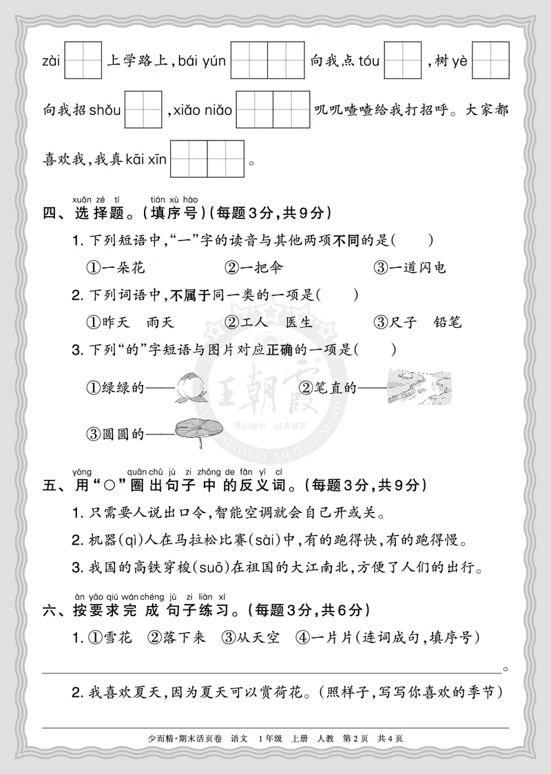 《2025秋一年级语文第一学期期末摸底诊断卷（二）正文_小初高学习资料合集（每天更新）_1-6年级上册王朝霞期末摸底诊断卷》第2页预览