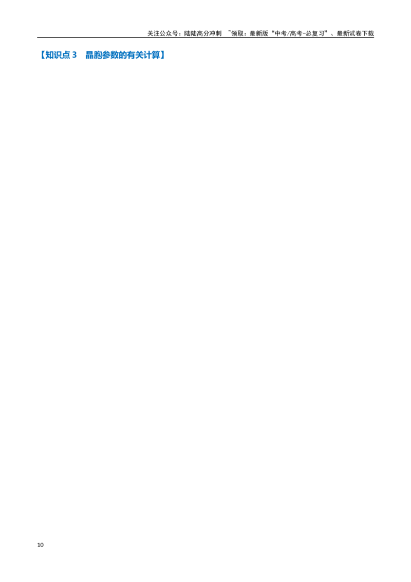 《专题27晶体结构与性质十大题型（新高考通用）（学生版）_05-化学-高考总复习_一轮复习_2025年_2025年高考化学一轮复习举一反三系列（新高考通用）_资料》第10页预览