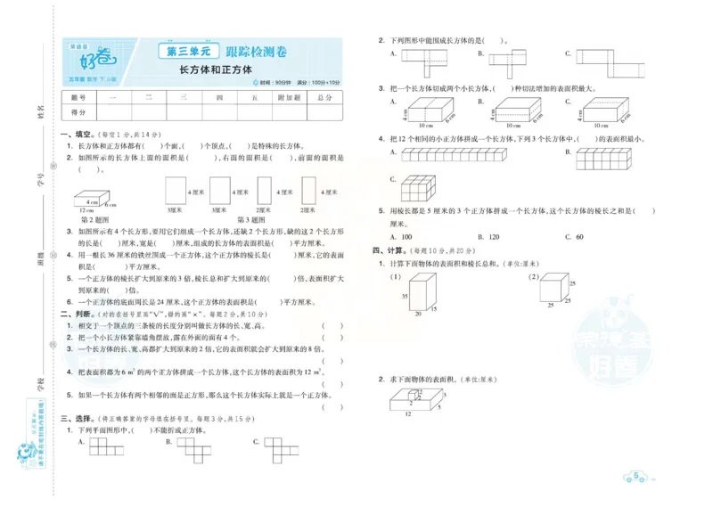 《冀教版数学五年级下册单元跟踪测试卷_小学1-6年级全科全套_1-6年级全科下册_五年级_五年级下数学_数学冀教版试卷》第5页预览