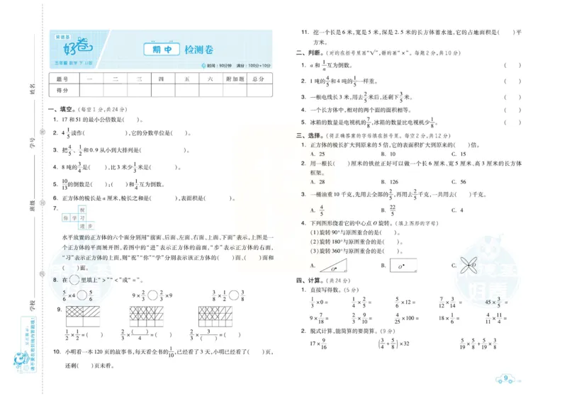 《冀教版数学五年级下册单元跟踪测试卷_小学1-6年级全科全套_1-6年级全科下册_五年级_五年级下数学_数学冀教版试卷》第9页预览